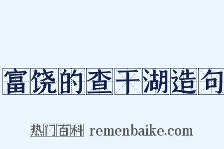 富饶的查干湖造句是什么意思的图片
